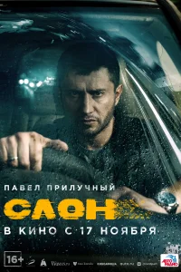 Слон Слон
