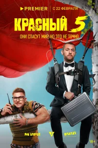 Красный 5 Красный 5