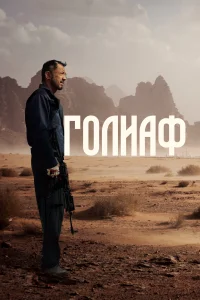 Голиаф Голиаф