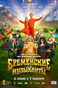 Бременские музыканты Бременские музыканты