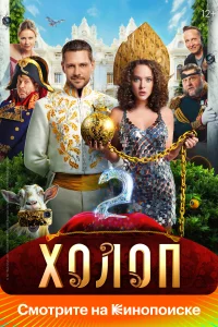 Холоп 2 Холоп 2