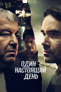 Один настоящий день Один настоящий день