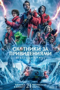 Охотники за привидениями: Леденящий ужас Охотники за привидениями: Леденящий ужас