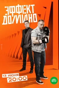 Эффект домино Эффект домино