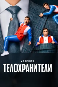 Телохранители Телохранители