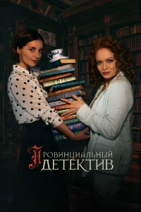 Провинциальный детектив Провинциальный детектив