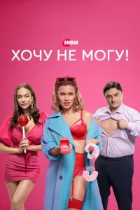 Хочу не могу! Хочу не могу!