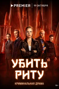Убить Риту Убить Риту