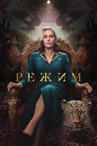 Режим Режим