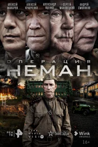 Операция «Неман» Операция «Неман»