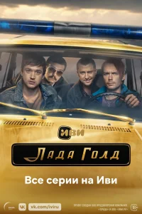 Лада Голд Лада Голд
