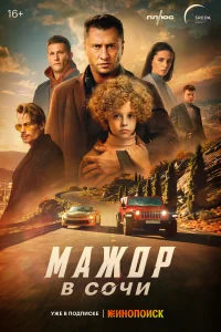 Мажор в Сочи Мажор в Сочи
