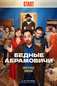 Бедные Абрамовичи Бедные Абрамовичи