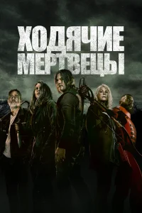 Ходячие мертвецы Ходячие мертвецы