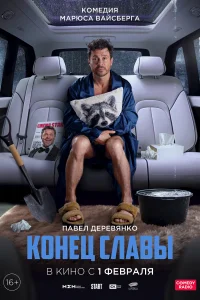 Конец славы Конец славы