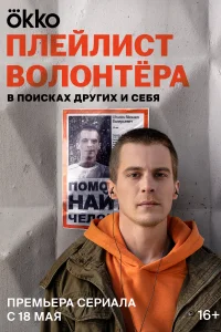 Плейлист волонтёра Плейлист волонтёра
