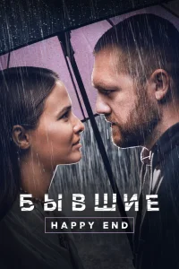 Бывшие. Happy end Бывшие. Happy end