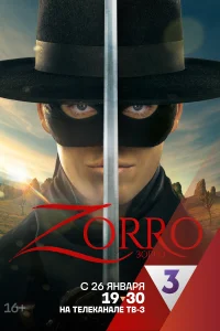 Зорро Зорро