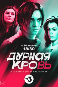 Дурная кровь Дурная кровь