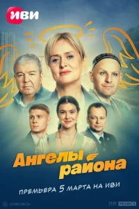 Ангелы района Ангелы района