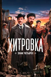 Хитровка. Знак четырёх Хитровка. Знак четырёх