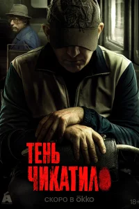 Тень Чикатило Тень Чикатило
