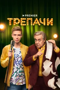 Трепачи Трепачи