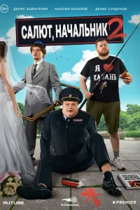 Салют, Начальник Салют, Начальник