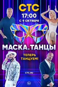 Маска. Танцы Маска. Танцы