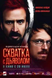 Схватка с дьяволом Схватка с дьяволом