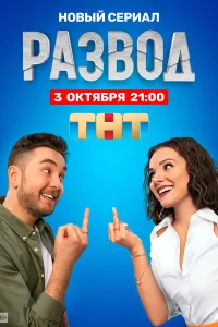 Развод Развод