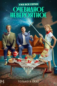 Очевидное невероятное Очевидное невероятное