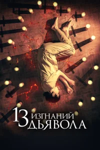 13 экзорцизмов 13 экзорцизмов