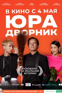 Юра дворник Юра дворник