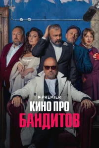 Кино про бандитов Кино про бандитов