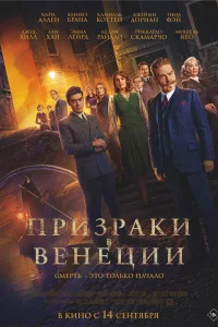 Призраки в Венеции Призраки в Венеции