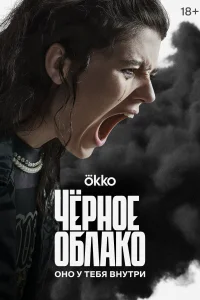 Чёрное облако Чёрное облако