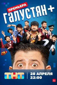 Галустян + Галустян +