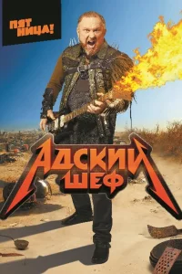 Адский шеф Адский шеф