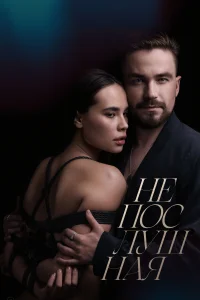 Непослушная Непослушная