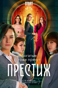 Престиж Престиж