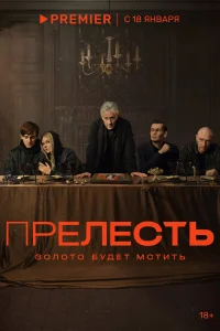 Прелесть Прелесть
