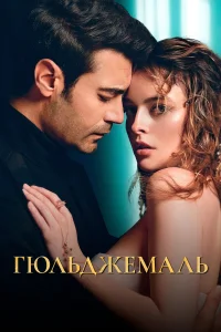 Гюльджемаль Гюльджемаль