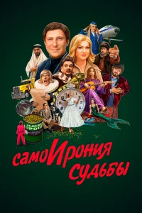 Самоирония судьбы Самоирония судьбы