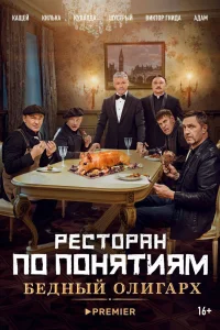 Ресторан по понятиям: Бедный олигарх Ресторан по понятиям: Бедный олигарх