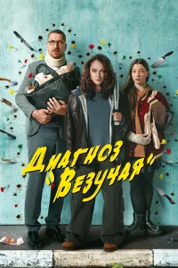 Диагноз «Везучая» Диагноз «Везучая»
