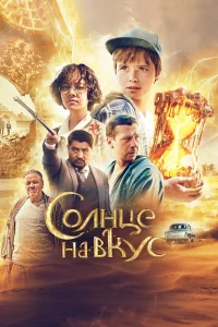 Солнце на вкус Солнце на вкус