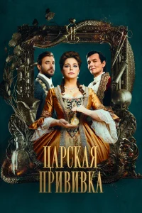 Царская прививка Царская прививка