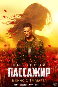 Позывной «Пассажир» Позывной «Пассажир»