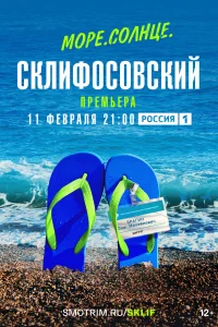 Море. Солнце. Склифосовский Море. Солнце. Склифосовский